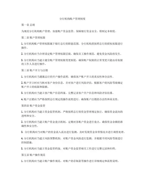分行机构账户管理制度