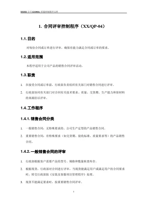 ISO9001_合同评审控制程序范本