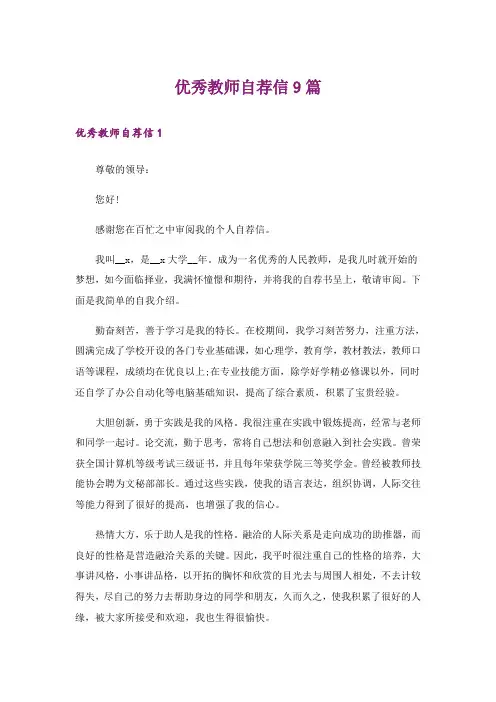 优秀教师自荐信9篇