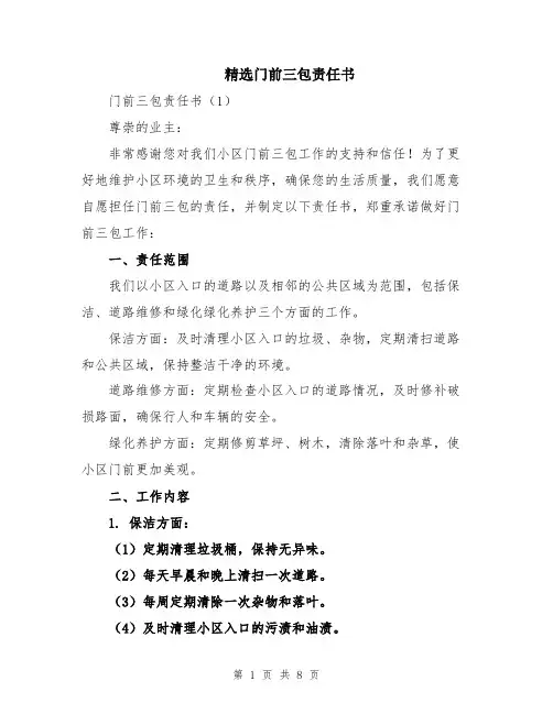 精选门前三包责任书