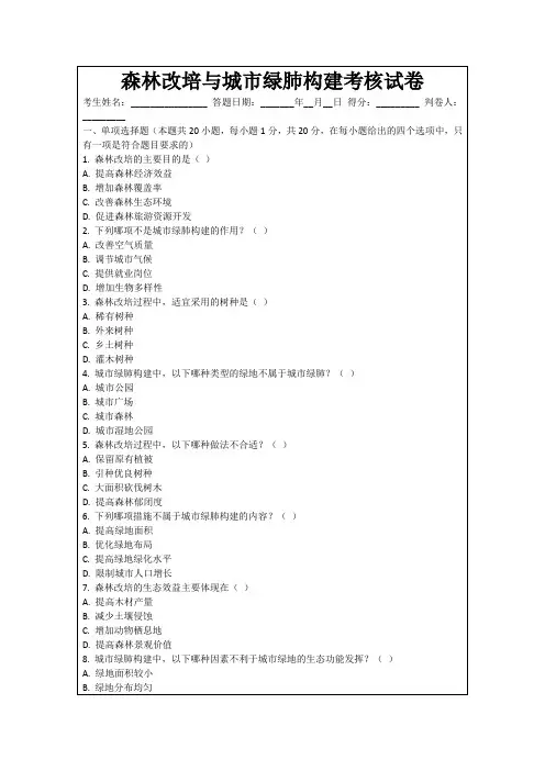 森林改培与城市绿肺构建考核试卷