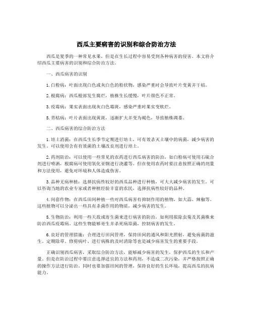 西瓜主要病害的识别和综合防治方法