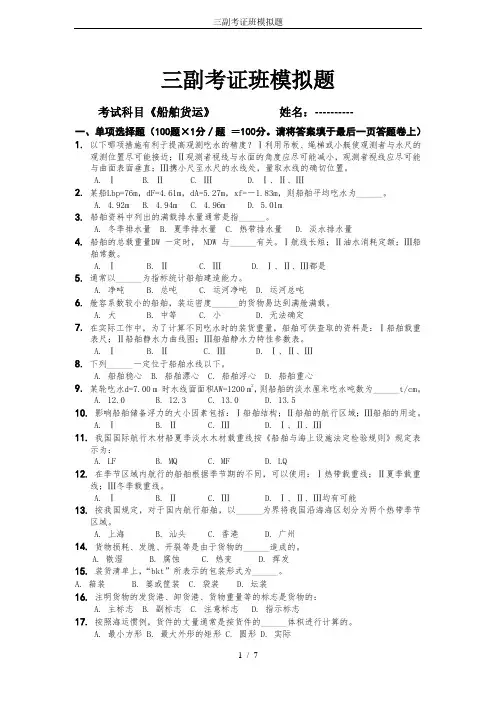 三副考证班模拟题