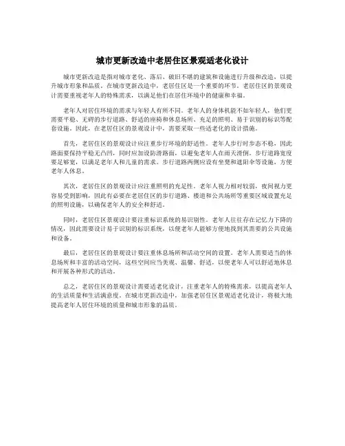 城市更新改造中老居住区景观适老化设计