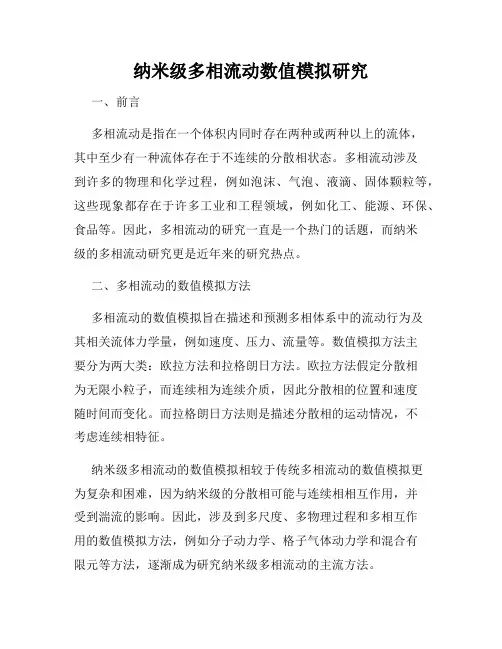纳米级多相流动数值模拟研究