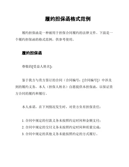 履约担保函格式范例