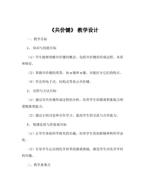 《共价键》 教学设计