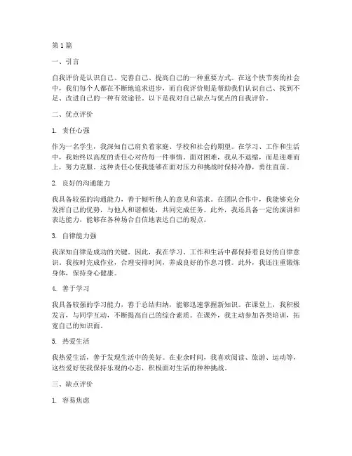 个人缺点优点自我评价(3篇)