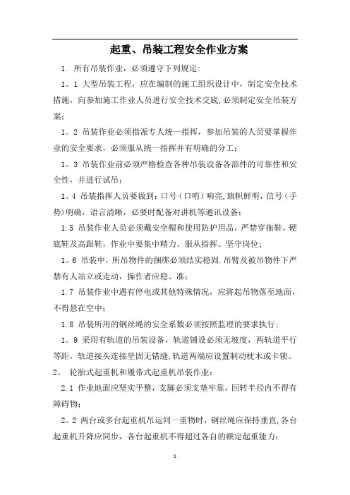 起重吊装安全作业专项方案