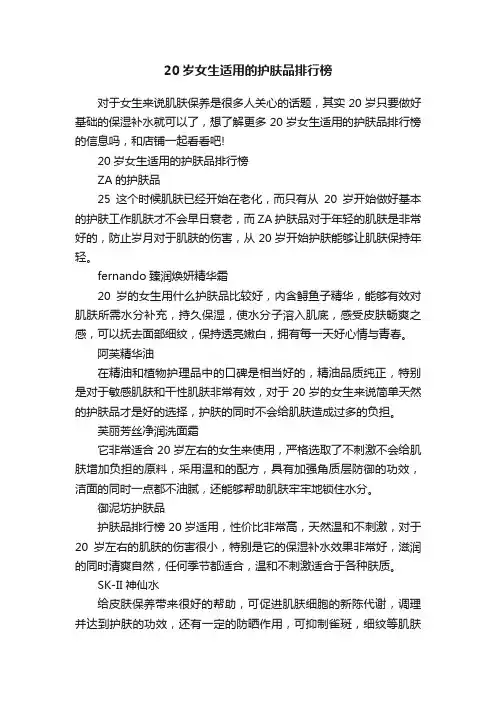 20岁女生适用的护肤品排行榜