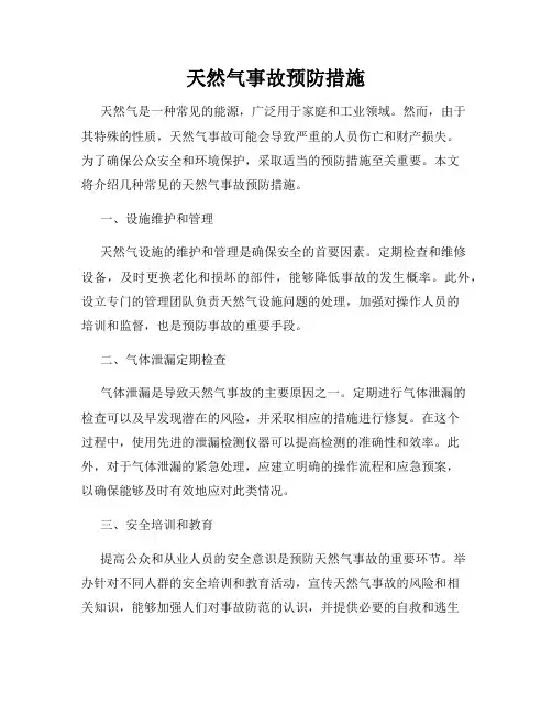 天然气事故预防措施