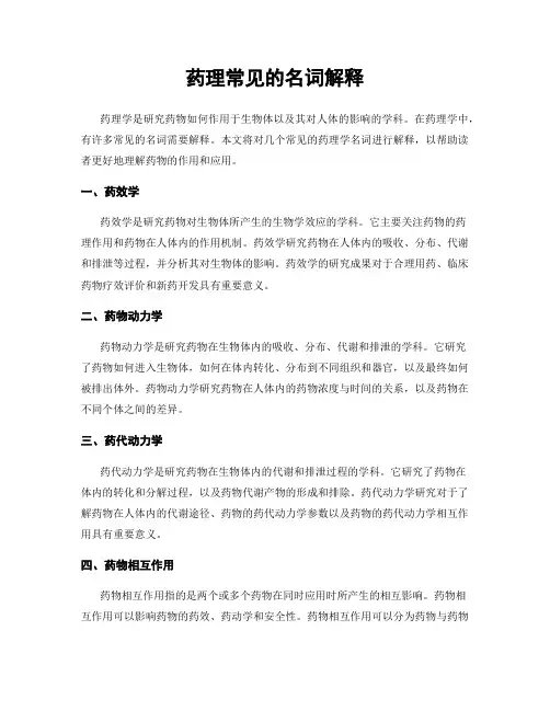 药理常见的名词解释