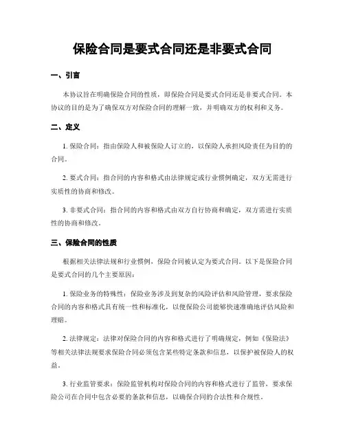 保险合同是要式合同还是非要式合同 (2)
