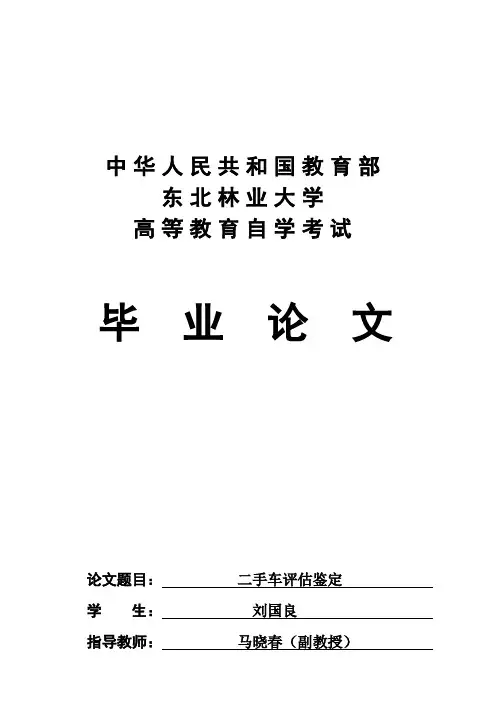 (完整版)二手车评估鉴定_毕业设计