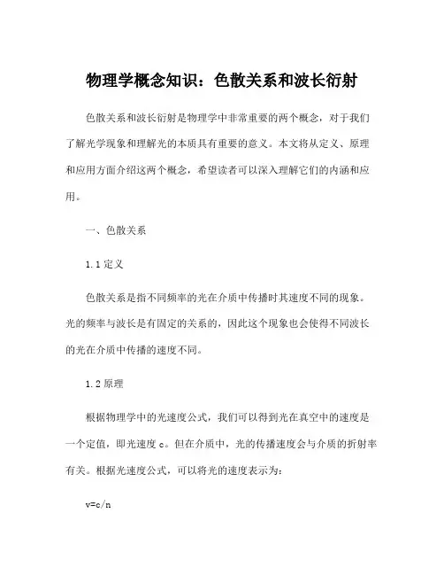 物理学概念知识：色散关系和波长衍射