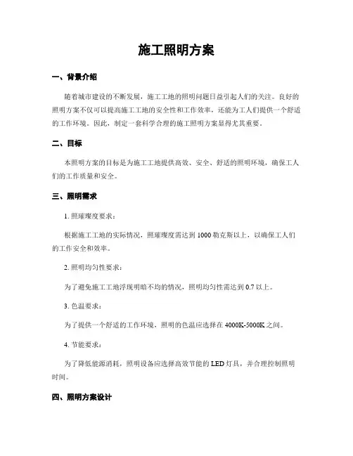 施工照明方案