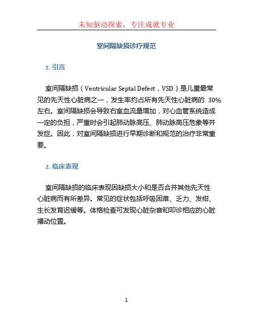室间隔缺损诊疗规范