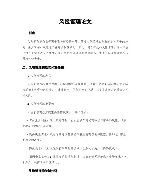 风险管理论文