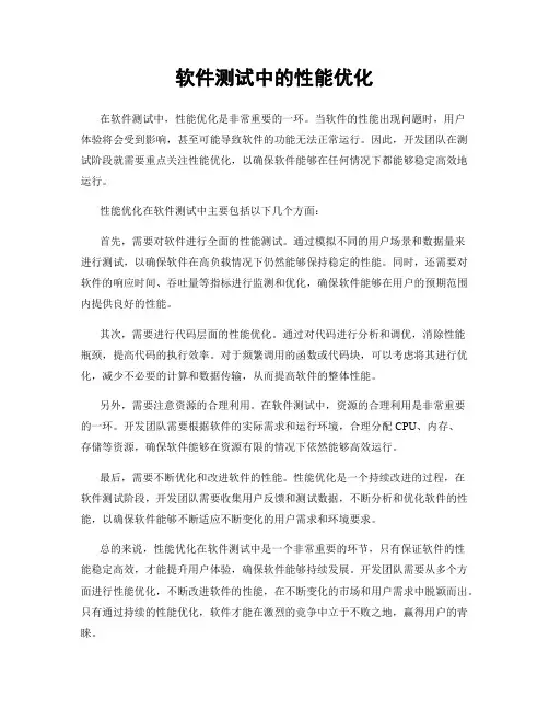 软件测试中的性能优化