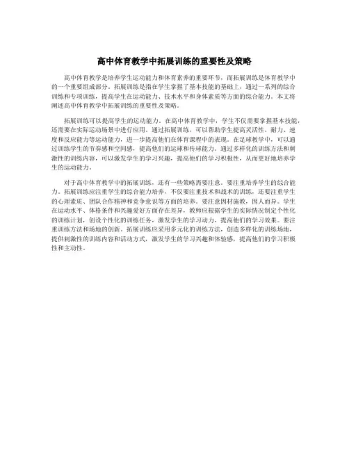 高中体育教学中拓展训练的重要性及策略