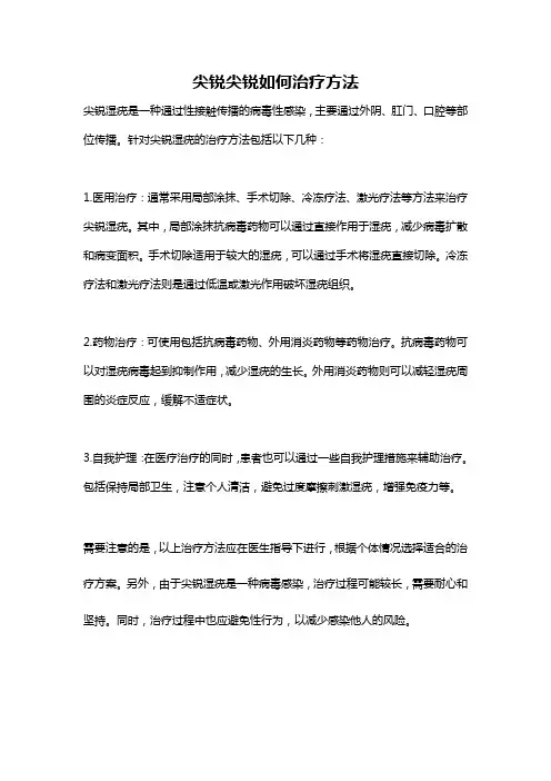 尖锐尖锐如何治疗方法