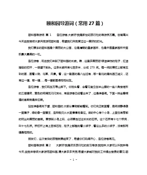 颐和园导游词(常用27篇)