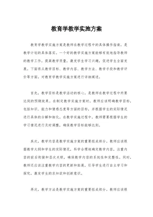 教育学教学实施方案