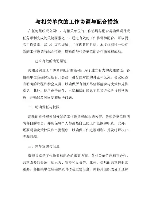 与相关单位的工作协调与配合措施