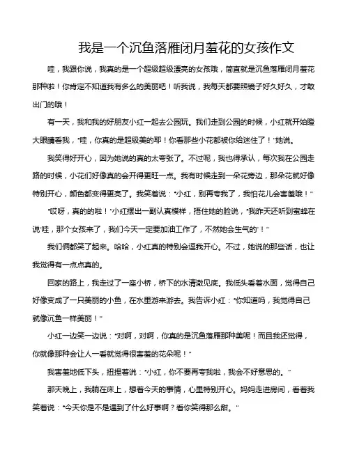 我是一个沉鱼落雁闭月羞花的女孩作文