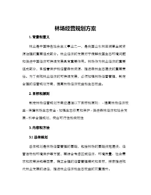 林场经营规划方案