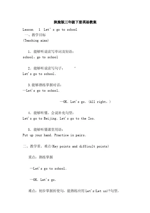 陕旅版三年级下册英语教案
