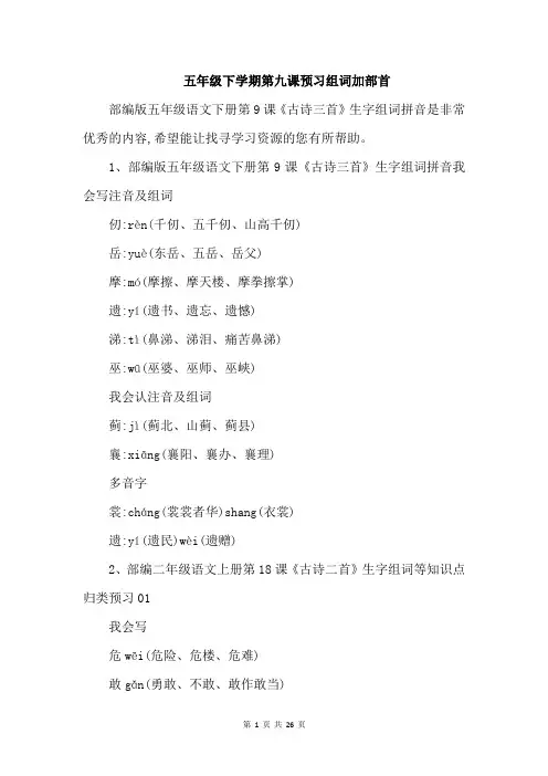 五年级下学期第九课预习组词加部首