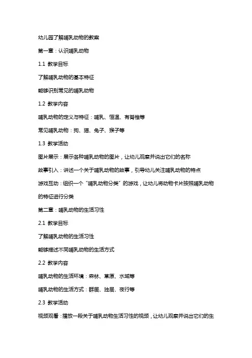 幼儿园了解哺乳动物的教案