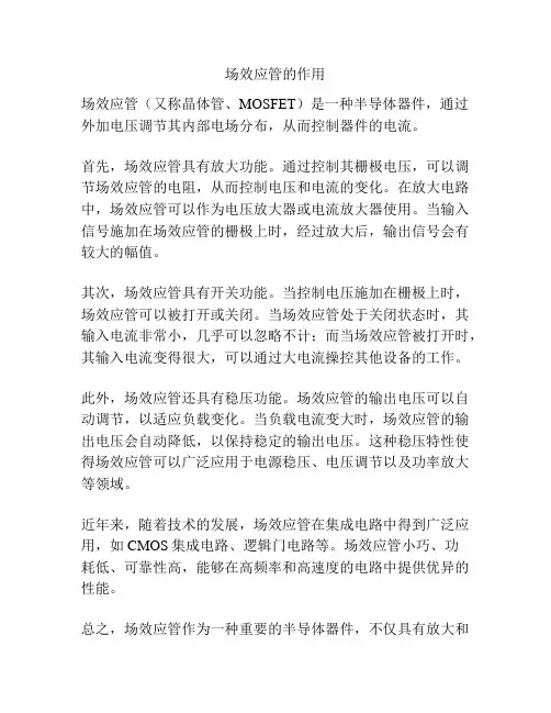 场效应管的作用