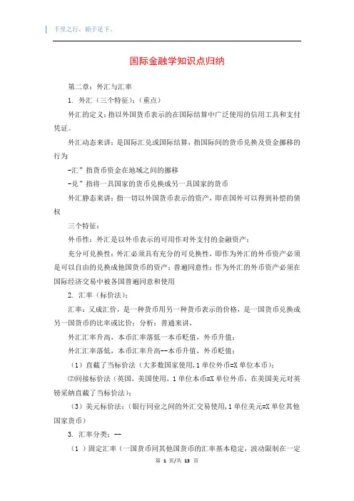 国际金融学知识点归纳