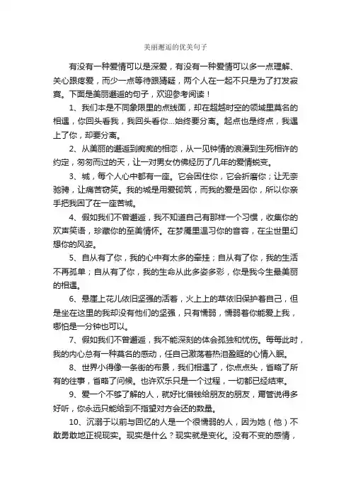 美丽邂逅的优美句子