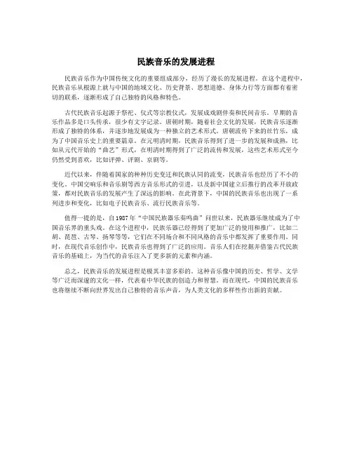 民族音乐的发展进程