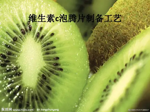 维生素c泡腾片制备工艺ppt课件