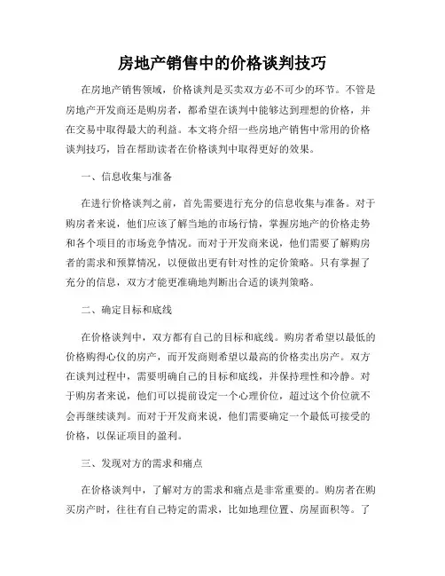 房地产销售中的价格谈判技巧