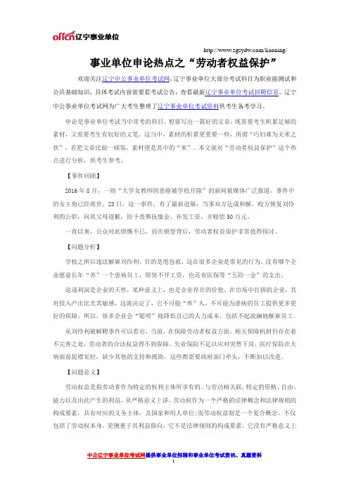 事业单位申论热点之“劳动者权益保护”