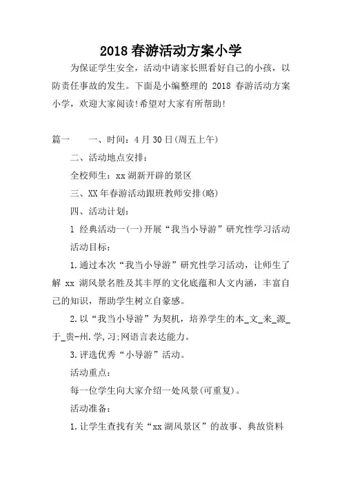 2018春游活动方案小学