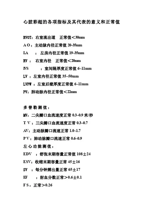 心脏彩超的各项指标及其代表的意义和正常值