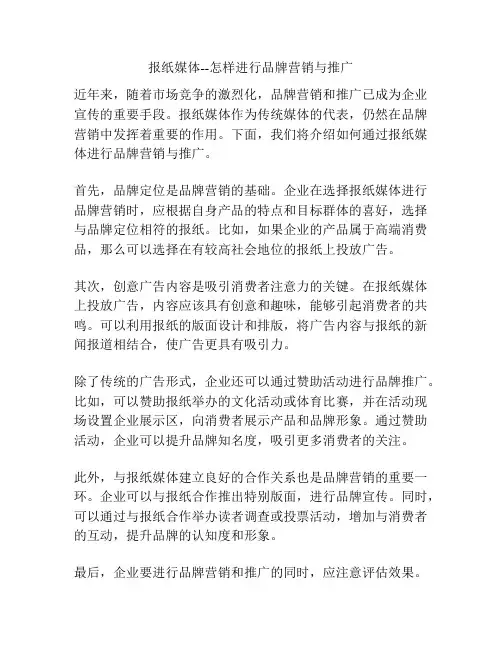 报纸媒体--怎样进行品牌营销与推广