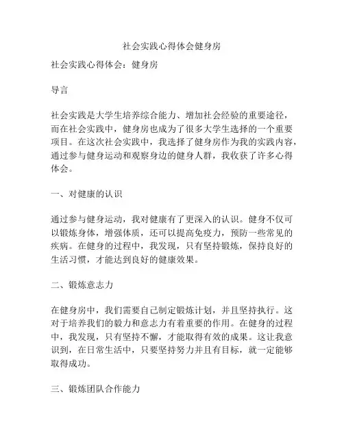 社会实践心得体会健身房
