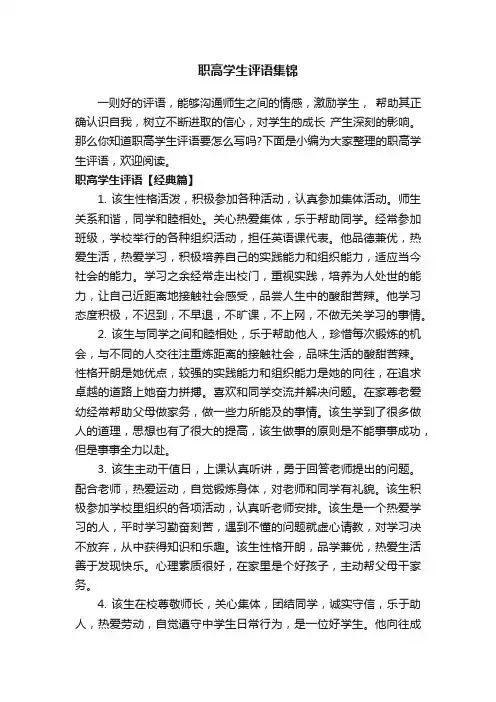 职高学生评语集锦