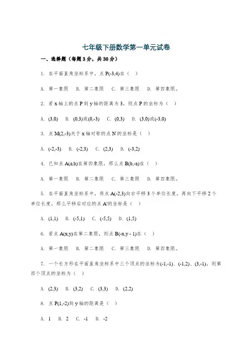 七年级下册数学第一单元试卷