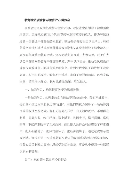 教师党员观看警示教育片心得体会