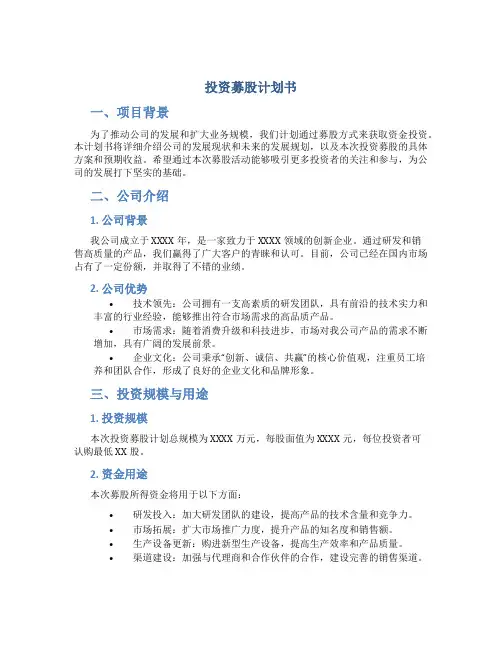 投资募股计划书