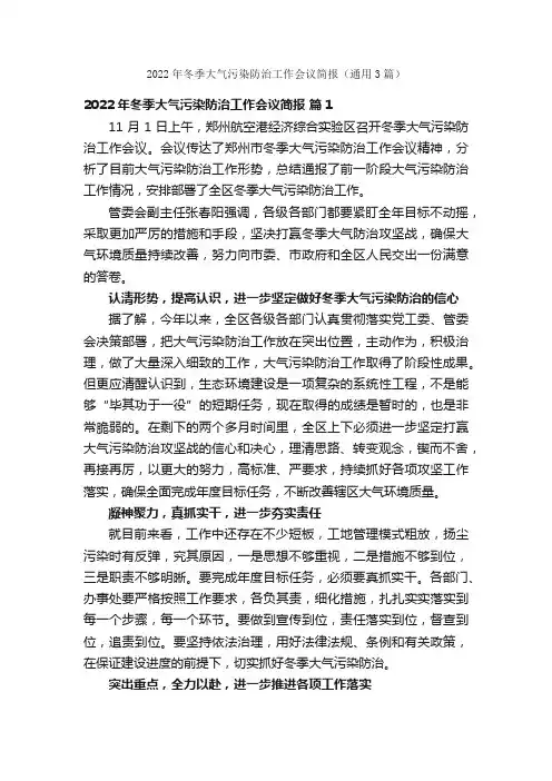 2022年冬季大气污染防治工作会议简报（通用3篇）