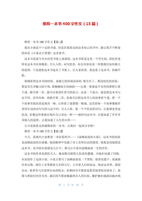 推荐一本书400字作文(13篇)